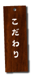 こだわり