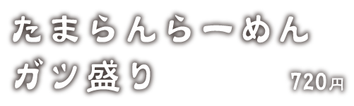 たまらんらーめんガツ盛り 700円