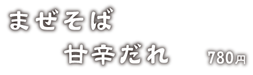 まぜそば甘辛だれ 720円