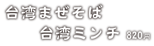 台湾まぜそば台湾ミンチ 820円
