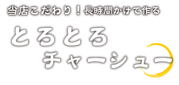 当店こだわり！長時間かけて作るとろとろチャーシュー