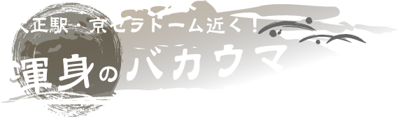 大正駅・京セラドーム近く！渾身のバカウマらーめん！