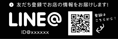 友だち登録でお店の情報をお届けします！